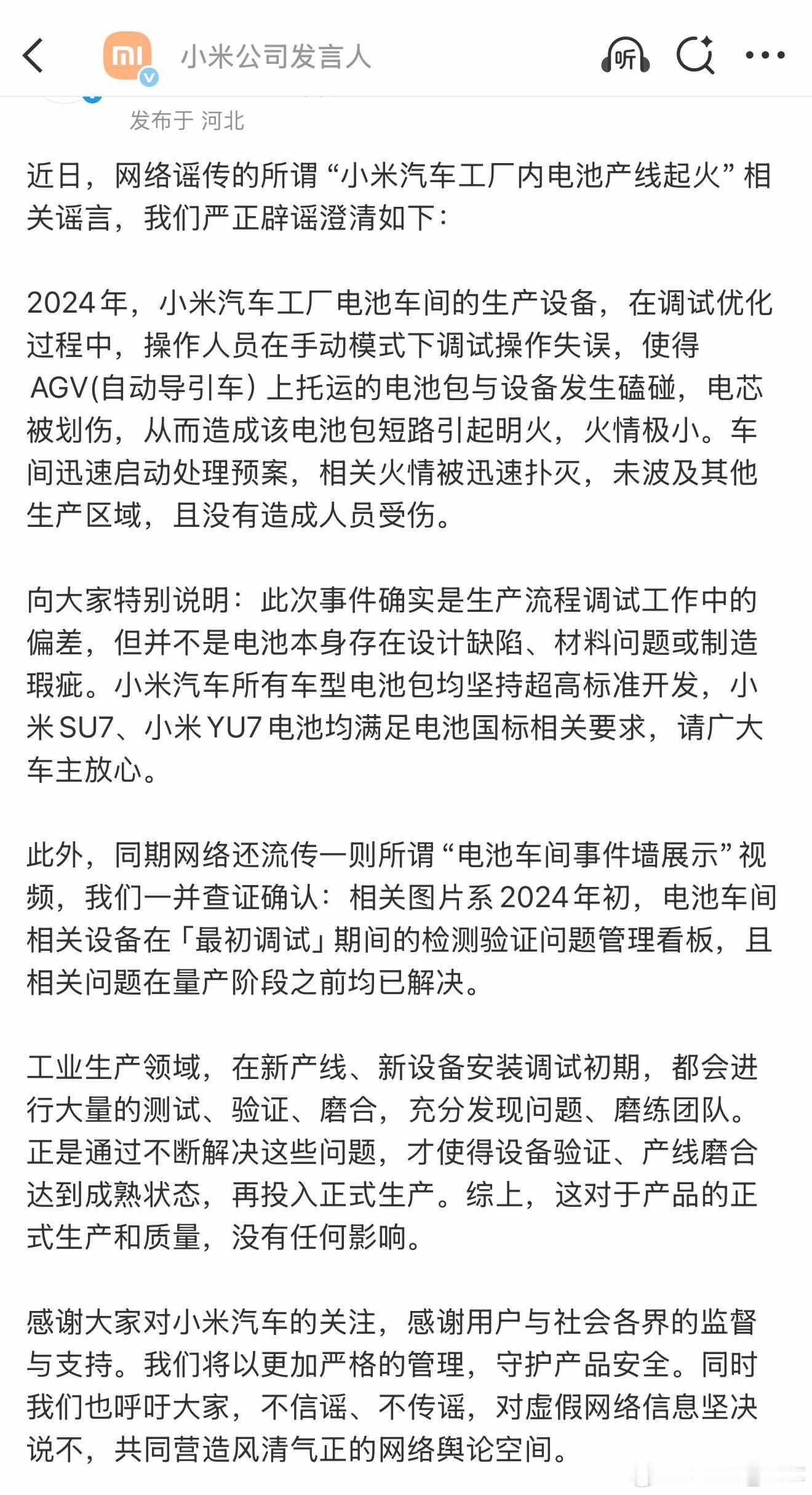 小米官方辟谣了“小米汽车内电池产线起火”的谣言，两件事情的澄清如下。一.产线电线