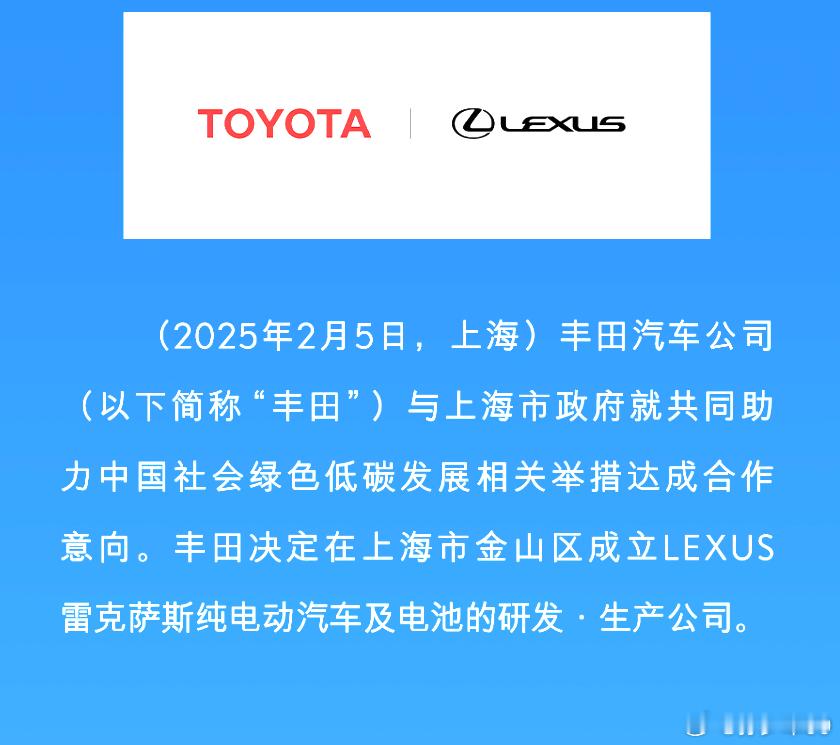 丰田官宣，在上海市金山区成立雷克萨斯纯电动汽车及电池的研发生产公司大家感觉如何？