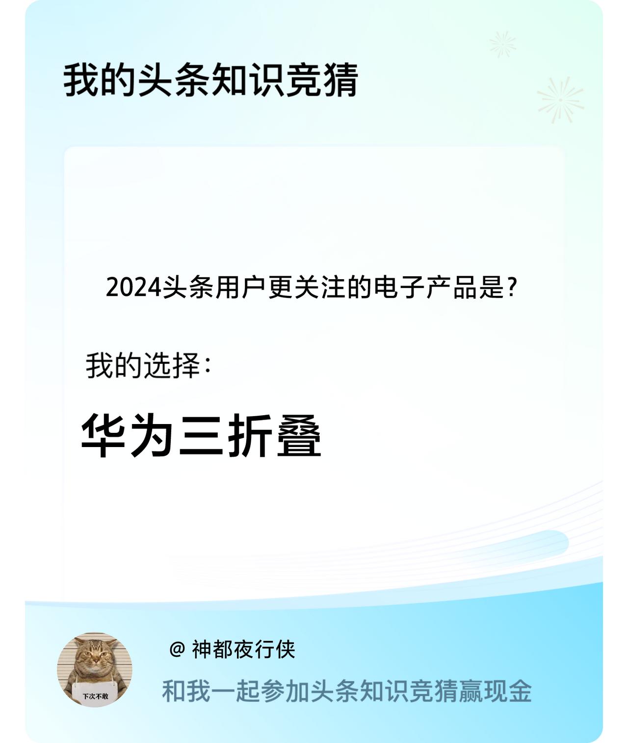 2024头条用户更关注的电子产品是？我选择:华为三折叠戳这里👉🏻快来跟我一起