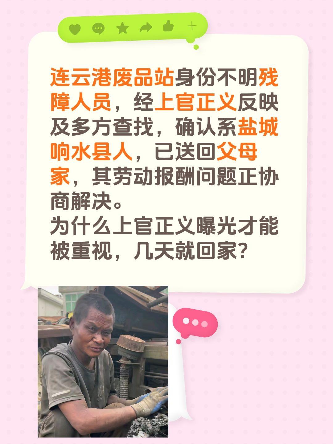 连云港废品站身份不明残障人员，经上官正义反映及多方查找，确认系盐城响水县人，已送