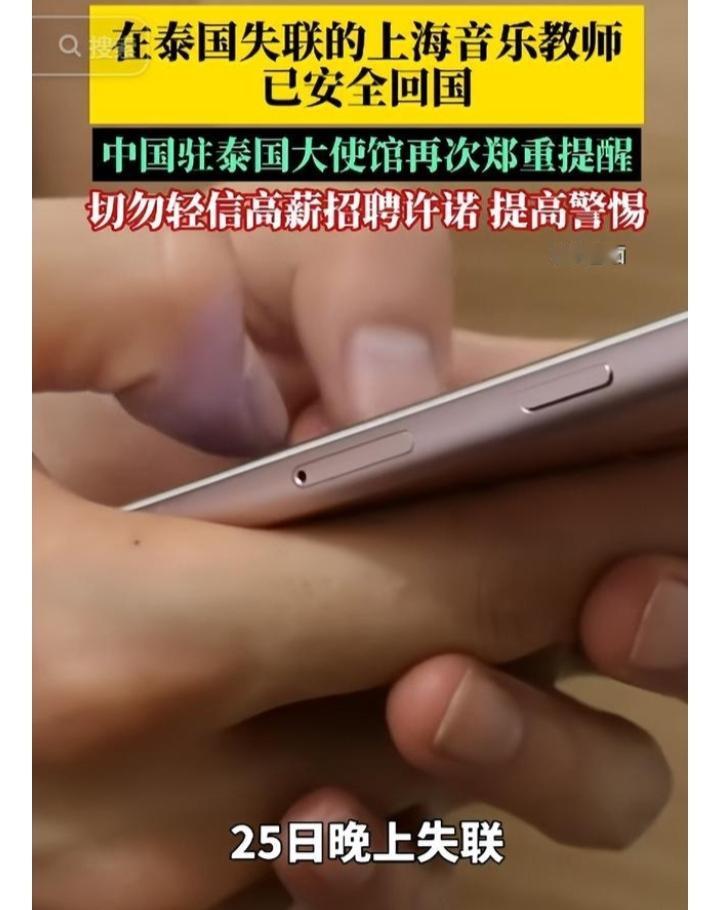 在泰国失联教师回国了，真心希望这次经历，让他以后更加注意安全。

我们总是高估了