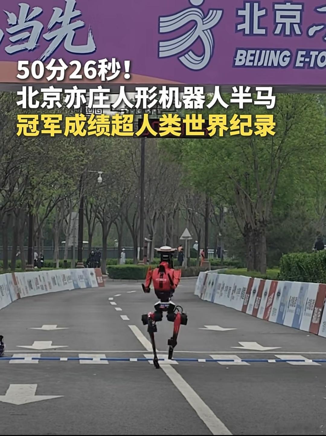程序员是世界名将也追不上啊，昨天荣耀自研人形机器人“闪电”以50分26秒（净用时