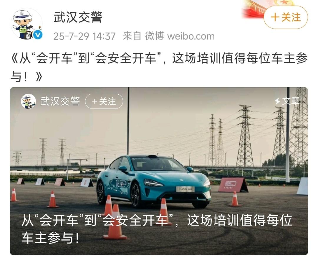 武汉交警发文点名表扬小米汽车的驾驶培训了。“对于这种由车企主动发起的驾驶培训活动