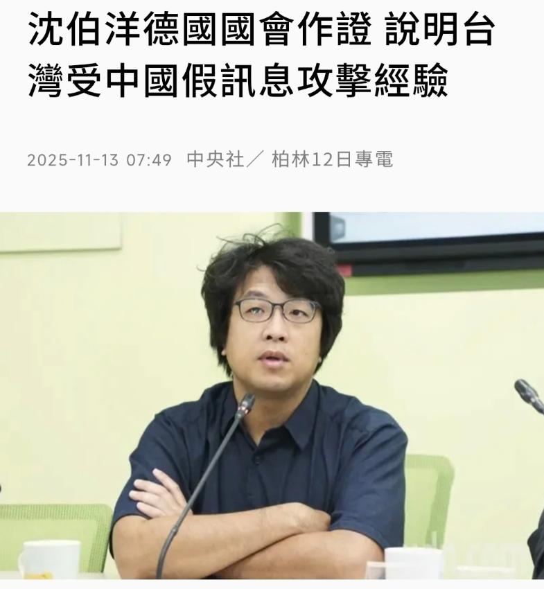 “台独顽固分子”沈伯洋窜访德国国会，污蔑中国大陆对台湾省实施假信息攻击等“认知战