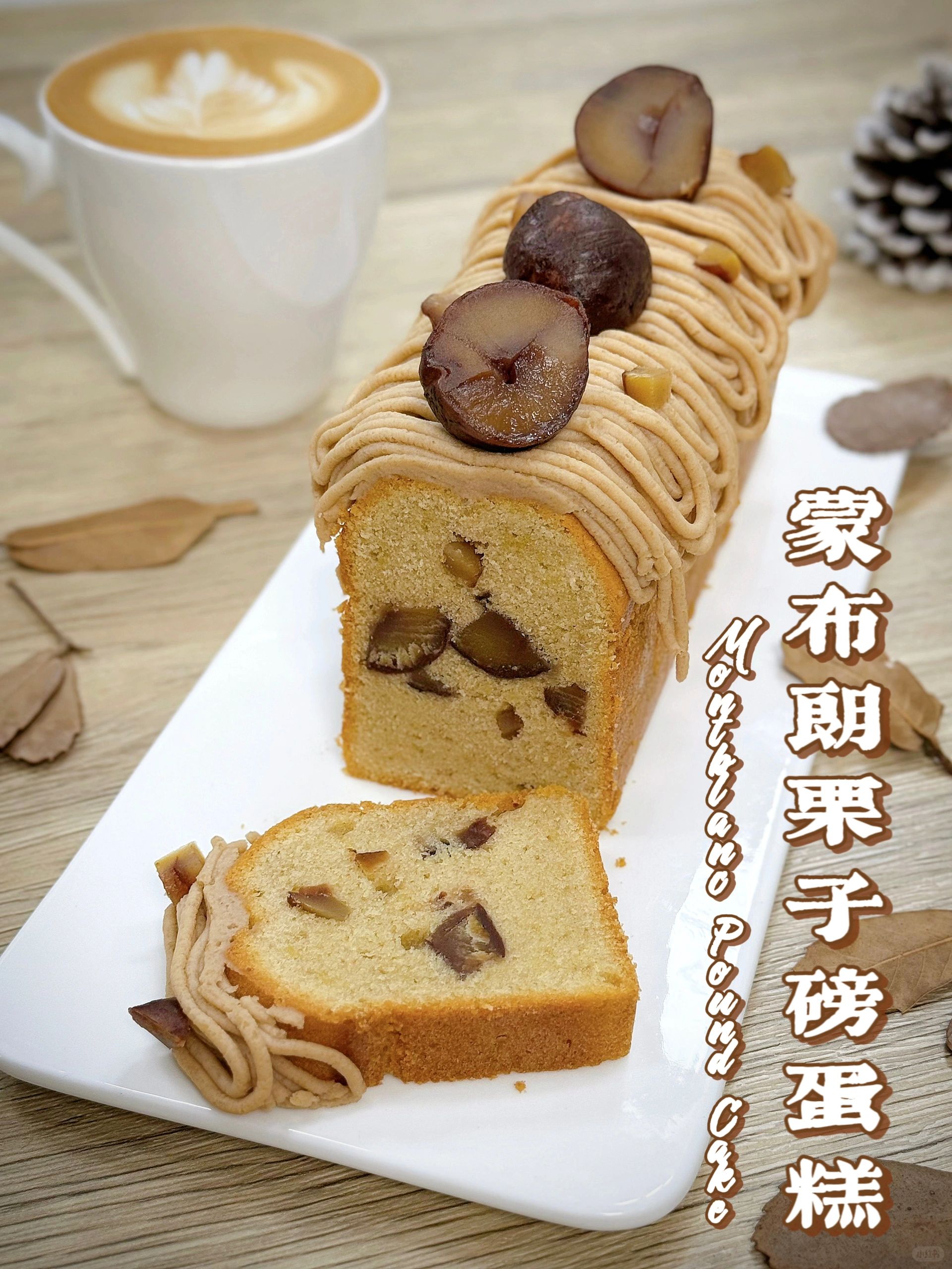 常温蛋糕🍂蒙布朗栗子磅蛋糕🌰蛋糕制作要点