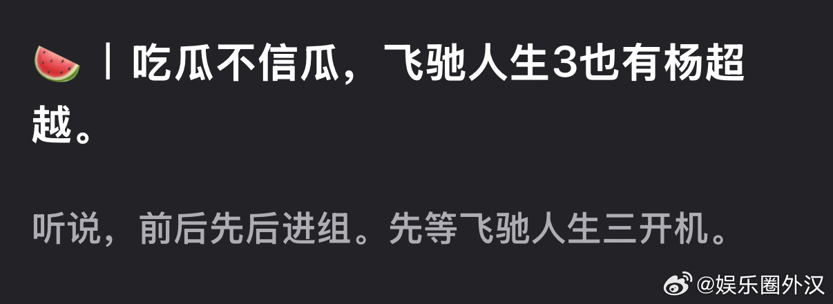 杨超越要进军大荧幕了？ 流浪地球3也有她 飞驰人生3也要参演🍉 ​​​
