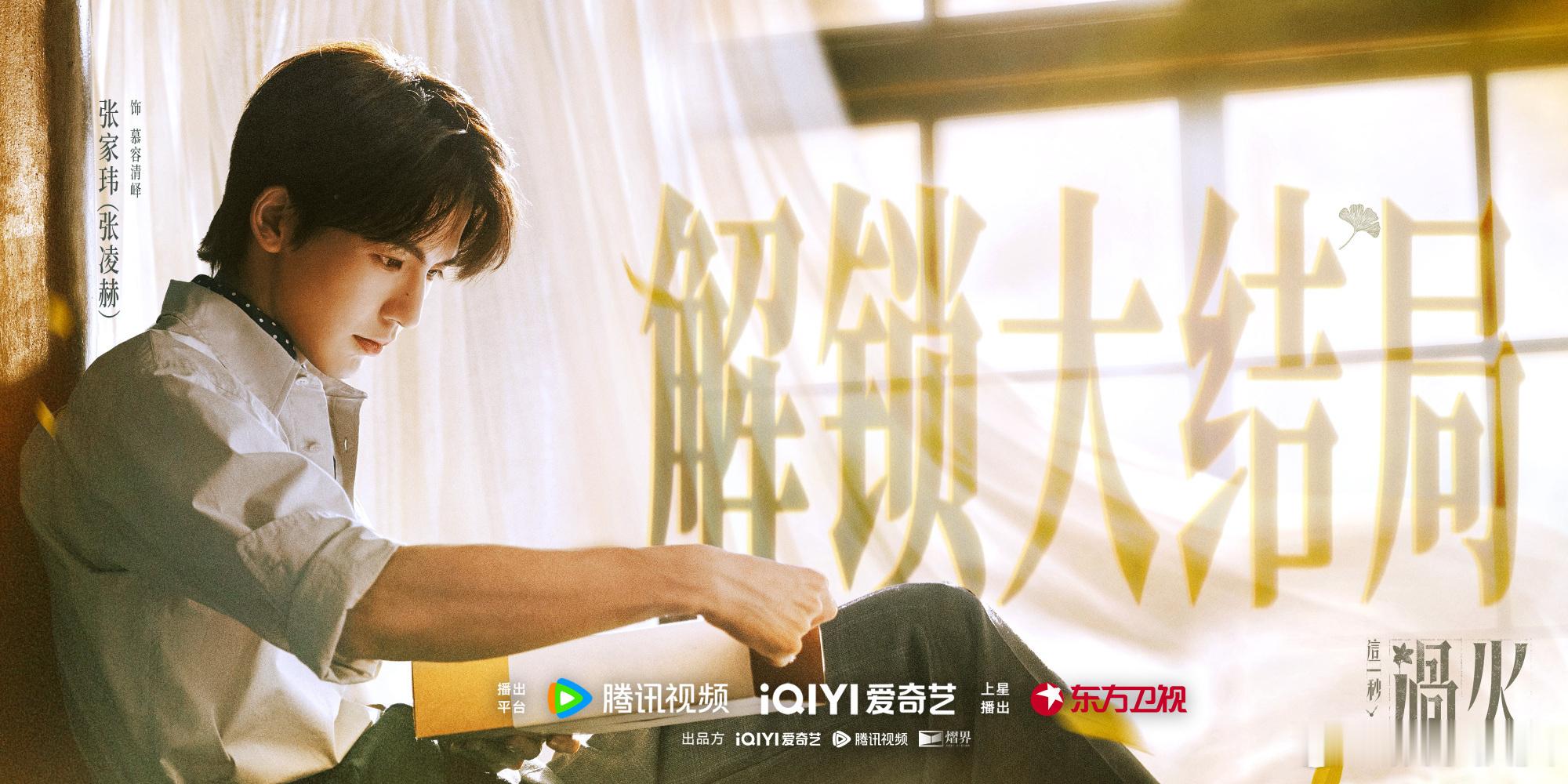张凌赫只有一部待播剧了张凌赫只剩一部待播作品 张凌赫《这一秒过火》大结局了，舍不
