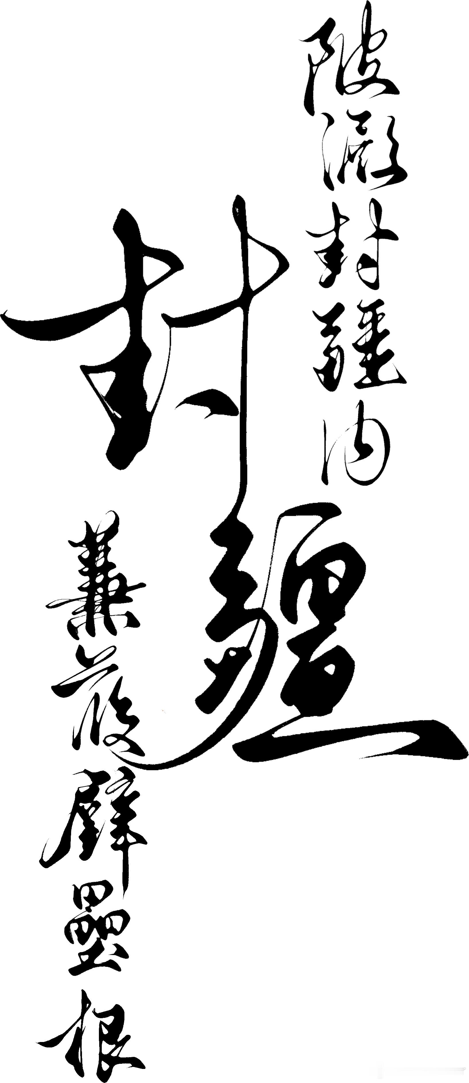 稿主给我写小人得志中 