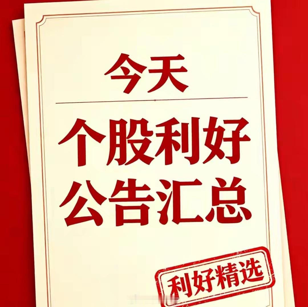 7月29日今日利好个股汇总（官方）一、大股东大额增持1. 京东方A：实控人北京电