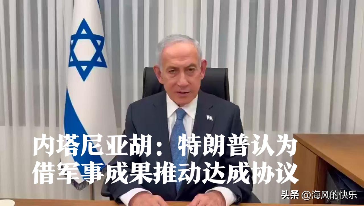 内塔尼亚胡：特朗普认为可借军事成果推动达成协议

   据外媒报道当地时间23日