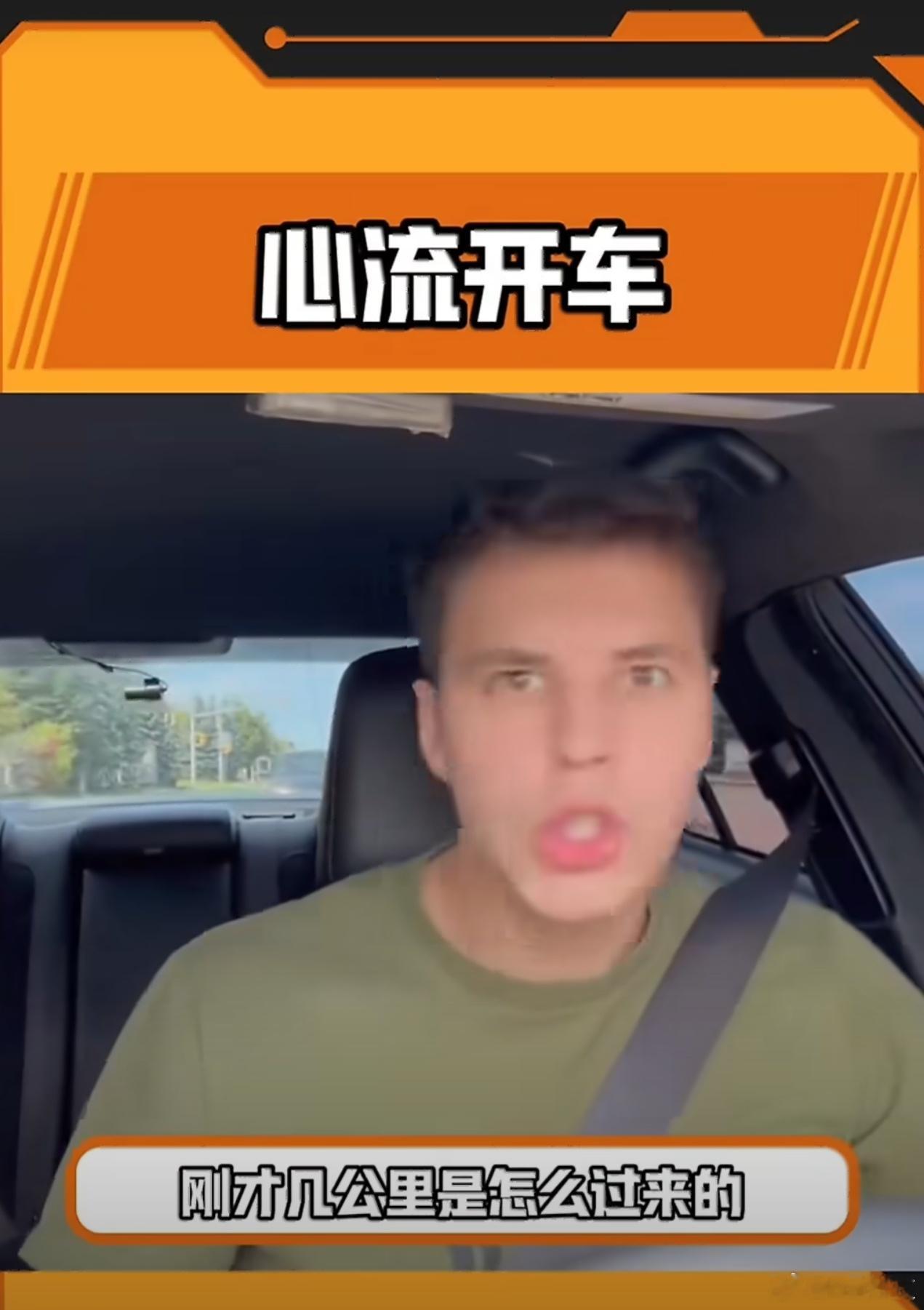 心流开车这个名词我还真是第一次听，就是“走神”，没必要包装…一般只有经常开、熟悉