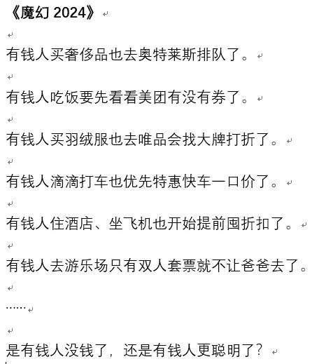 看完刷屏的《魔幻2024》，我被彻底震撼到了！

说实话，我个人太有感触了。
