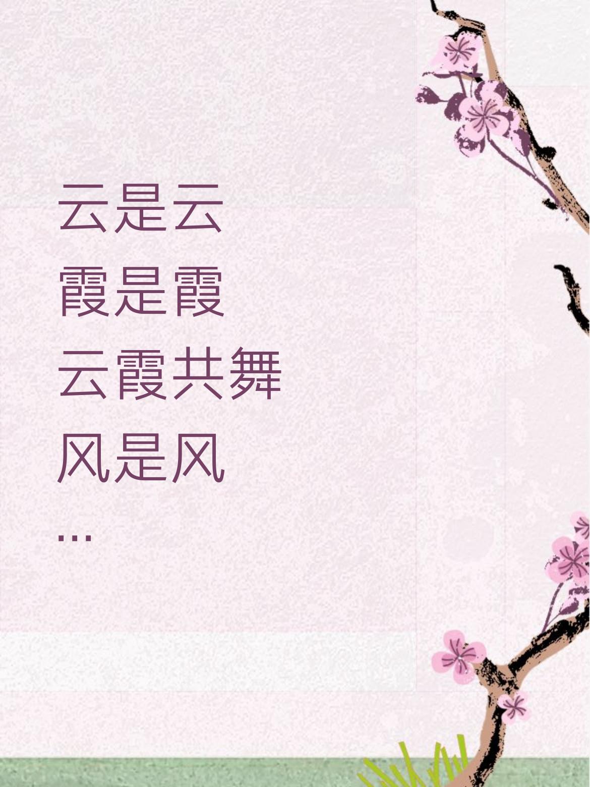 风是风，雨是雨，风雨兼程