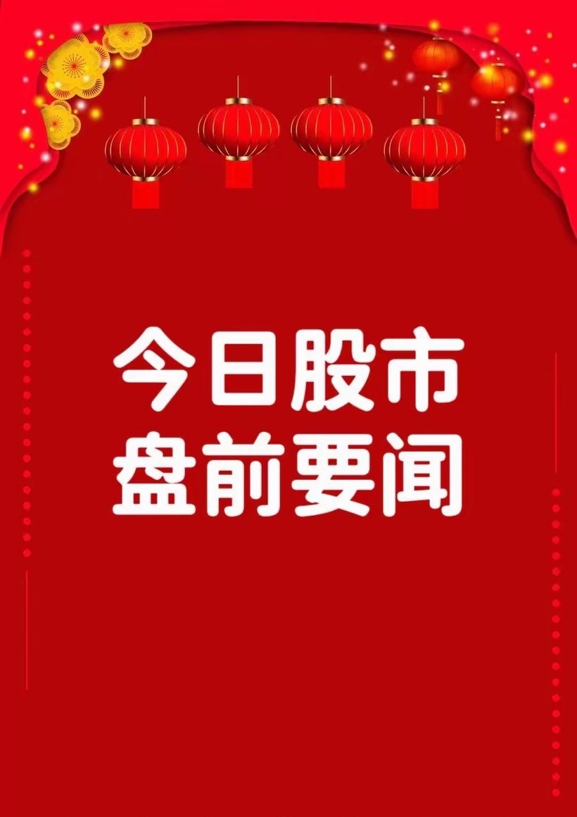 7月23日早间要闻一、个股公告ST美克：控股股东签署重整投资协议 公司控制权或变