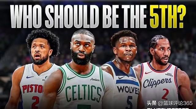 最佳一阵4人已无争议，最后一个名额给谁:坎宁安？布朗？爱德华兹？伦纳德？

1.