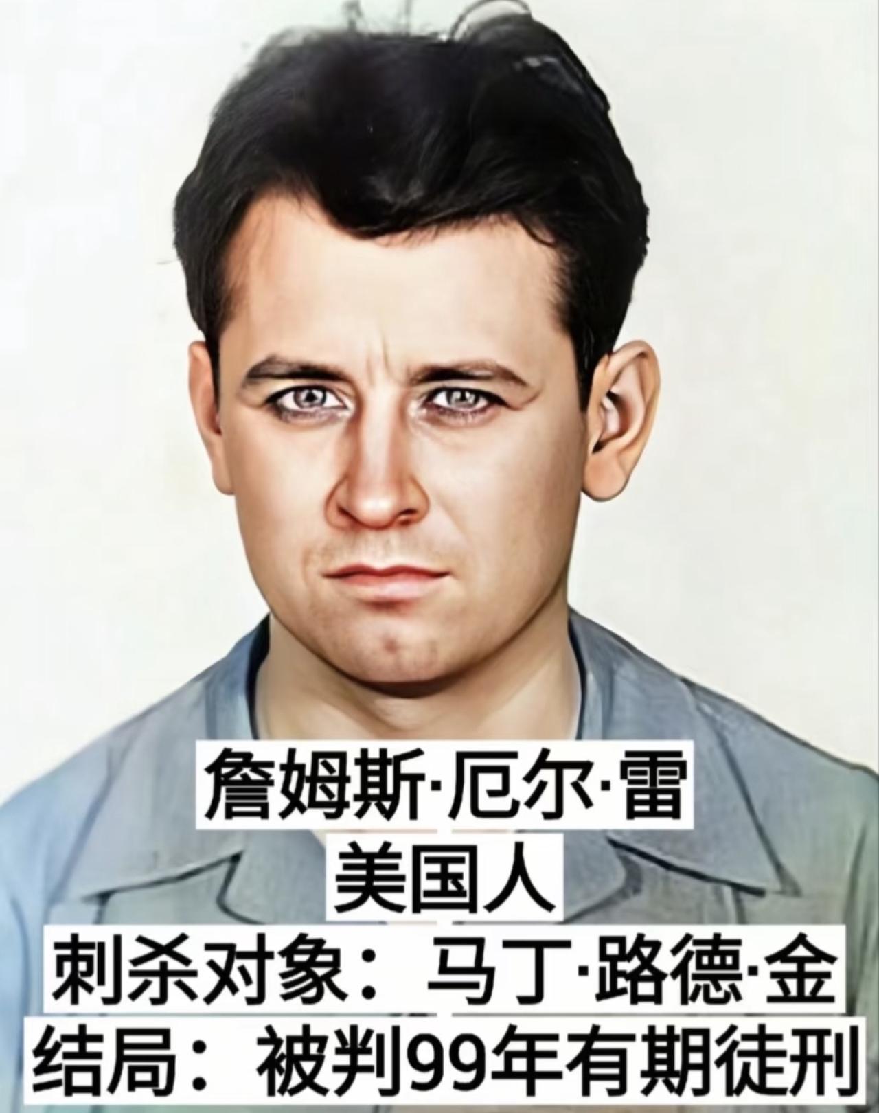 没想到刺杀马丁·路德·金的凶手詹姆斯·厄尔·雷，为躲过死刑当庭认罪换取99年刑期