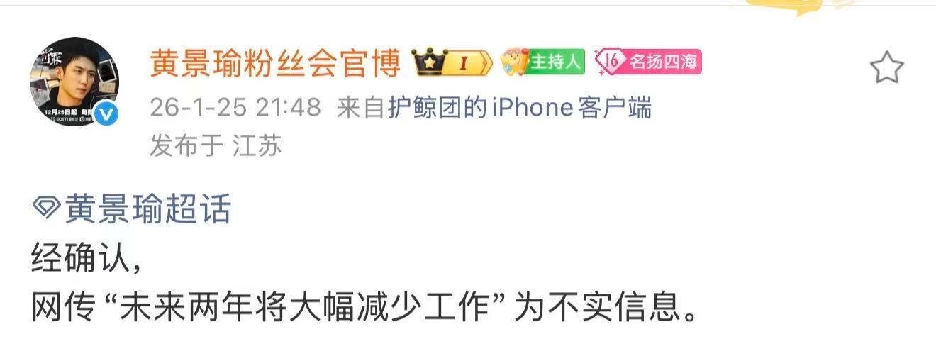 黄景瑜对接否认黄景瑜未来将减少工作 黄景瑜后援会辟谣啦！网传黄景瑜计划减少工作并