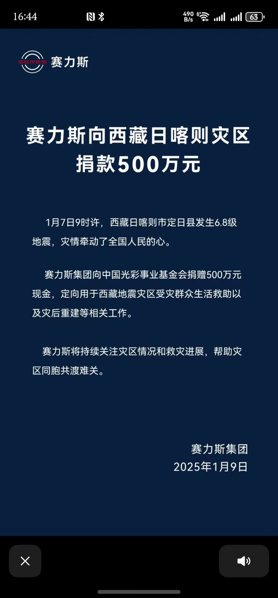 赛力斯向西藏日喀则灾区捐款500万元！日喀则加油！愿平安！ 