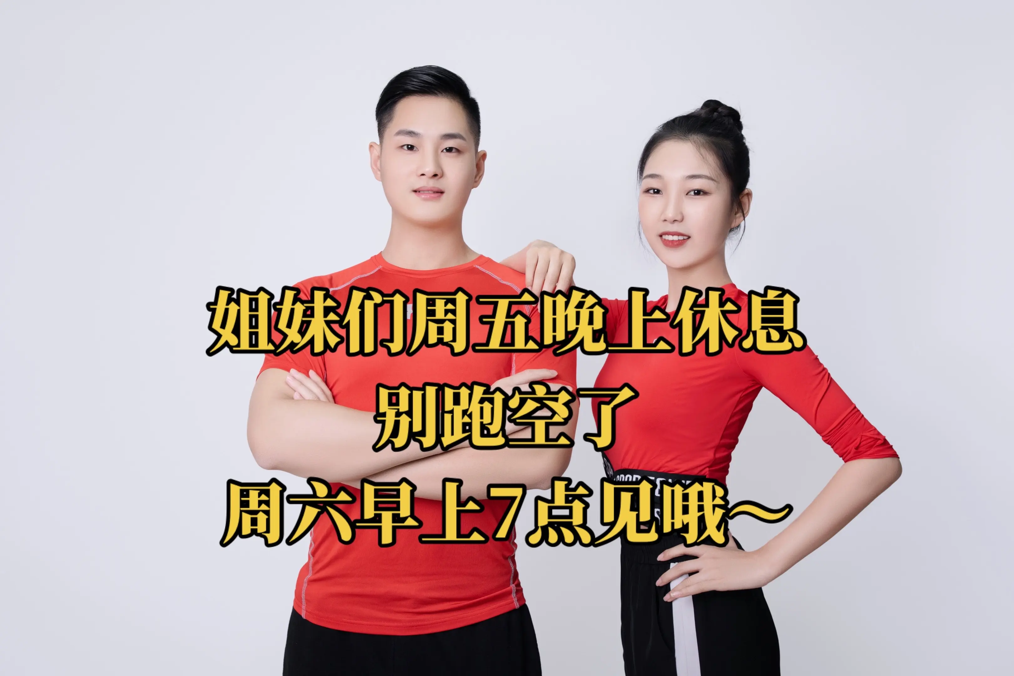 姐妹们周五晚上是休息喔，其他时间早晚7点都直播～回放在这里哦 ～