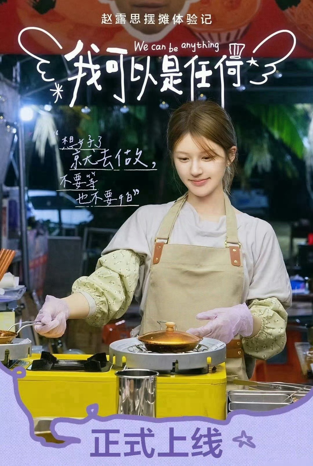 赵露思摆摊体验记的Vlog官宣海报来了，期待喽！ 