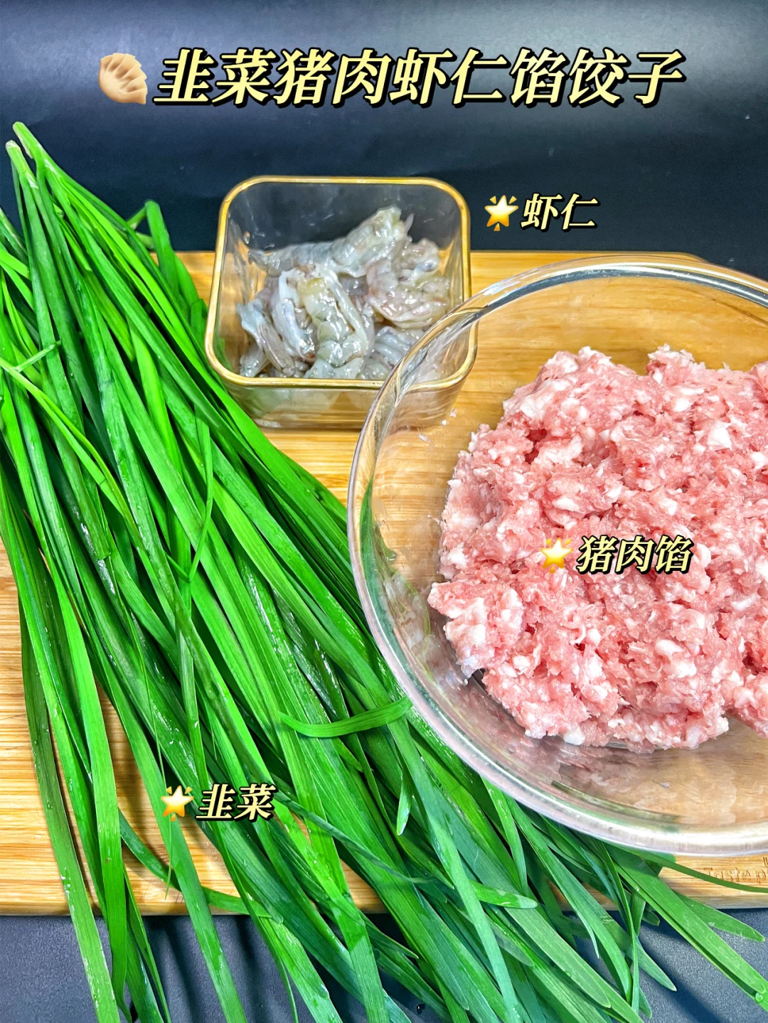韭菜猪肉虾仁饺，撑起年夜饭的排面🎉