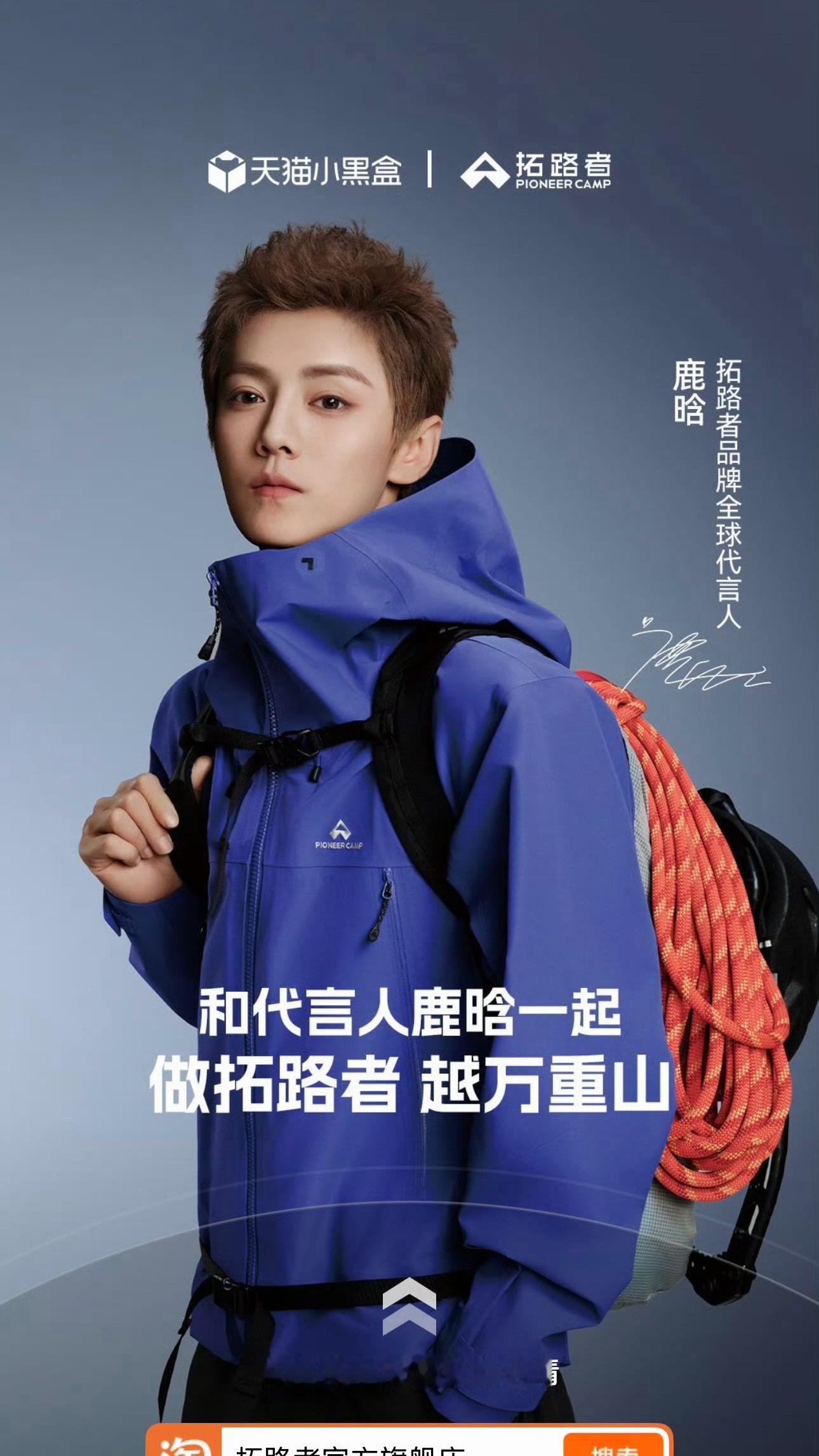 鹿晗官宣拓路者品牌全球代言人，也是品牌的首位且唯一全球title ​​​