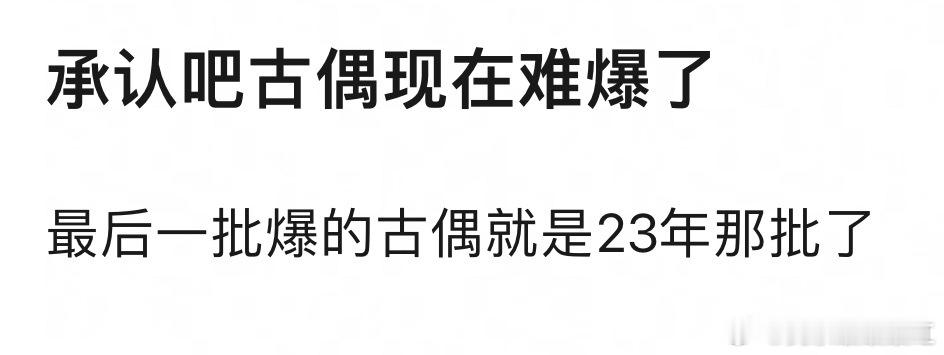 🎤现在古偶是不是难爆？ ​​​
