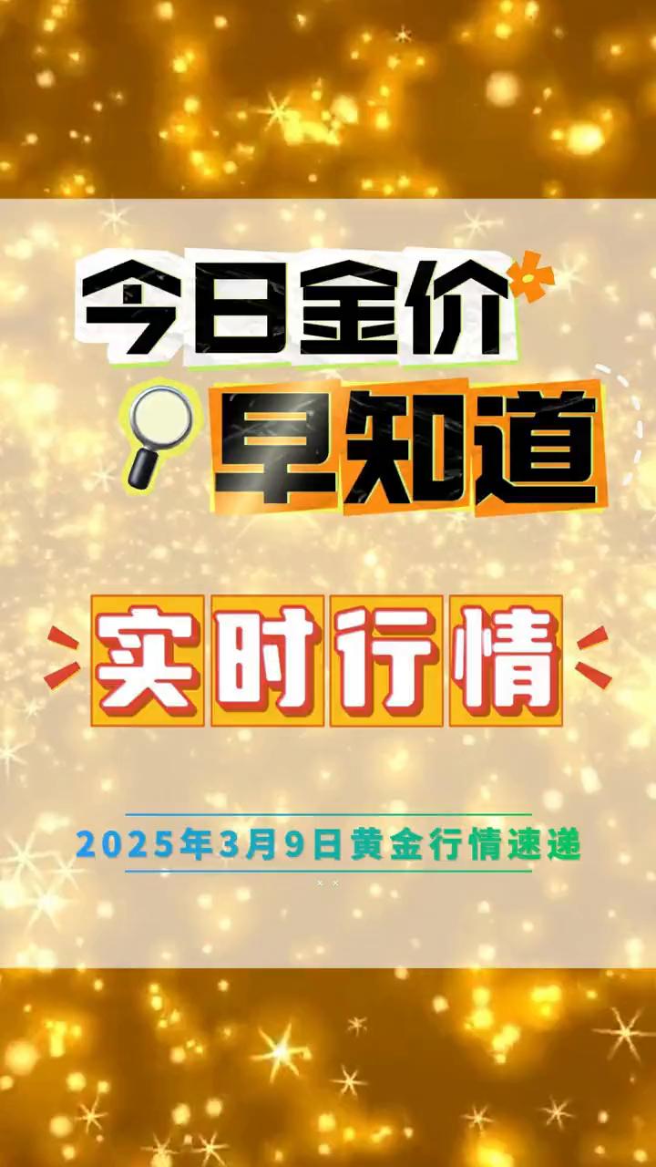 今日金价早知道！2025年3月9日黄金价格一览表：
国内金价：678.05元/克