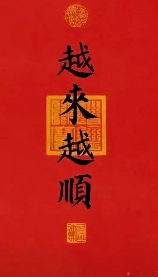 越来越顺，灵～转～从现在开始一顺到年底！ ​​​