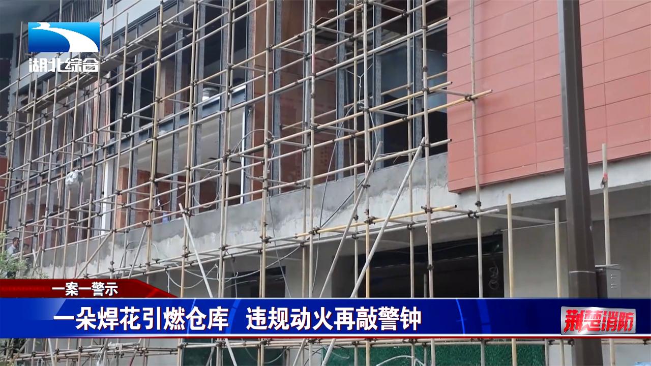 【一案一警示】一朵焊花引燃仓库 违规动火再敲警钟