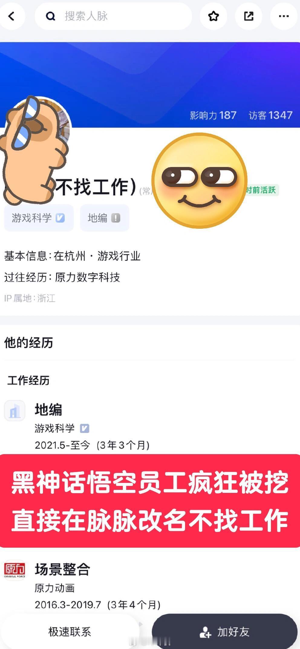 #黑神话公司员工疯狂被挖#员工直接改名：不找工作，招聘勿扰！别人刚创造了个传奇，