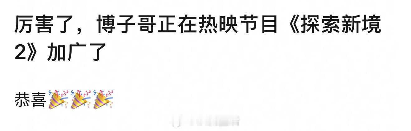 王一博探索新境2开头三广变四广，加了盐津铺子大魔王，品牌方太爱啦。