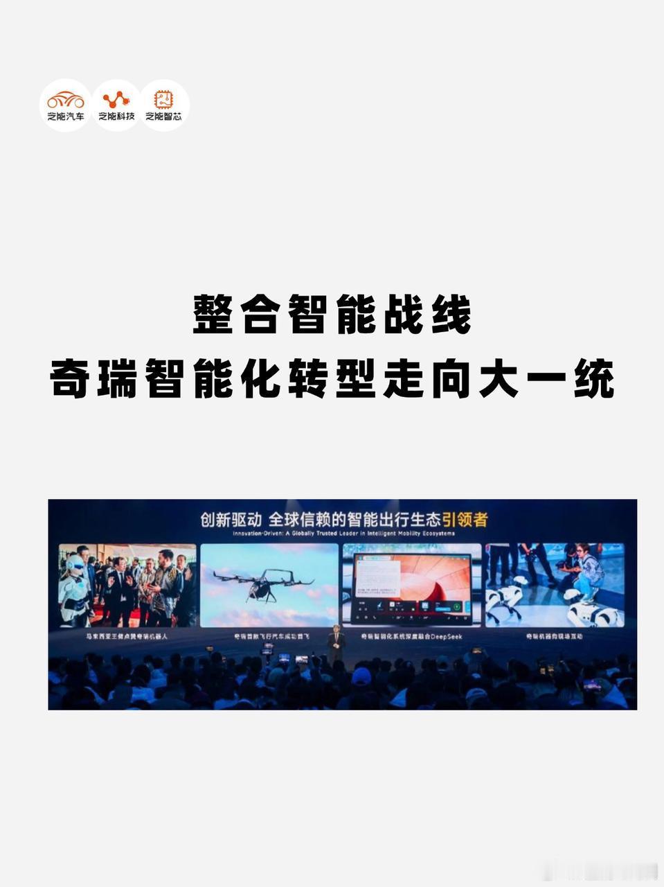 面对智能电动时代挑战，奇瑞整合雄狮科技等智能业务，成立 “智能化中心”，统筹智能