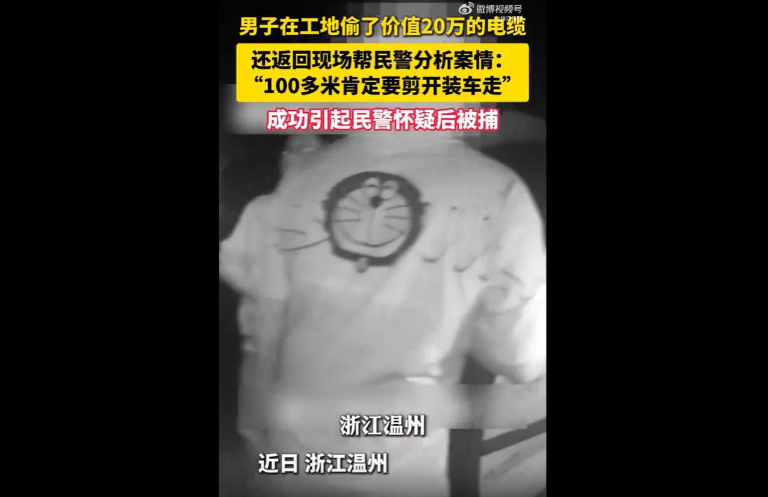 近日，浙江温州。
当地一工地100多米电缆被盗，损失超20万元，因现场无监控，破