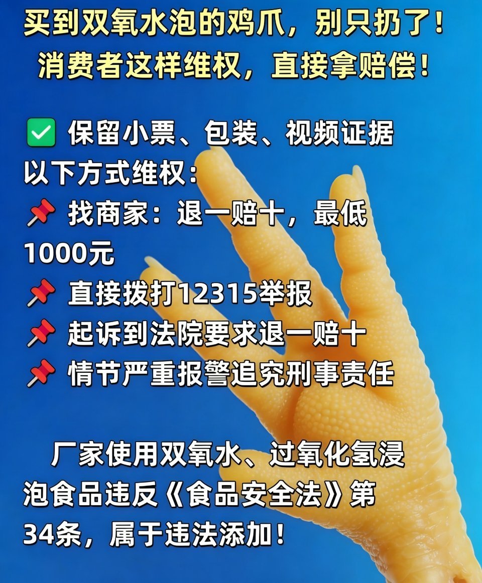 买到双氧水泡的鸡爪，千万别只会自认倒霉，傻傻地把鸡爪扔了，消费者要学会维护自己的