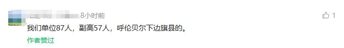 有老师说他们单位87人，副高57人，比例高达65.5%！对此你如何认为呢？
现在