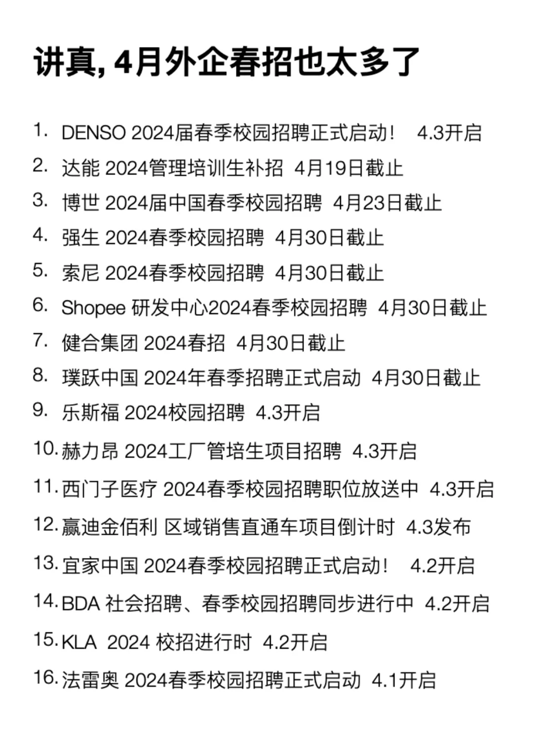 讲真，4月外企春招也太多了！