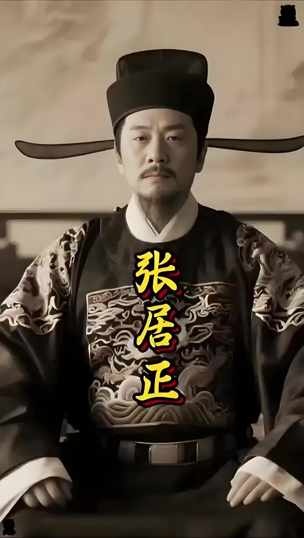 理解一个人，需要多久？大明王朝用了整整四十年，才读懂了张居正，读懂了那个为它续命