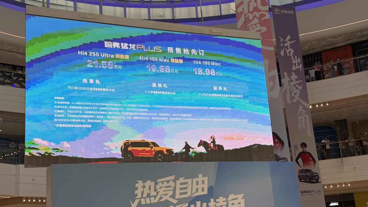 哈弗猛龙Plus预售18.98万元，这是给方程豹方程豹钛7上强度 。同样4.9米