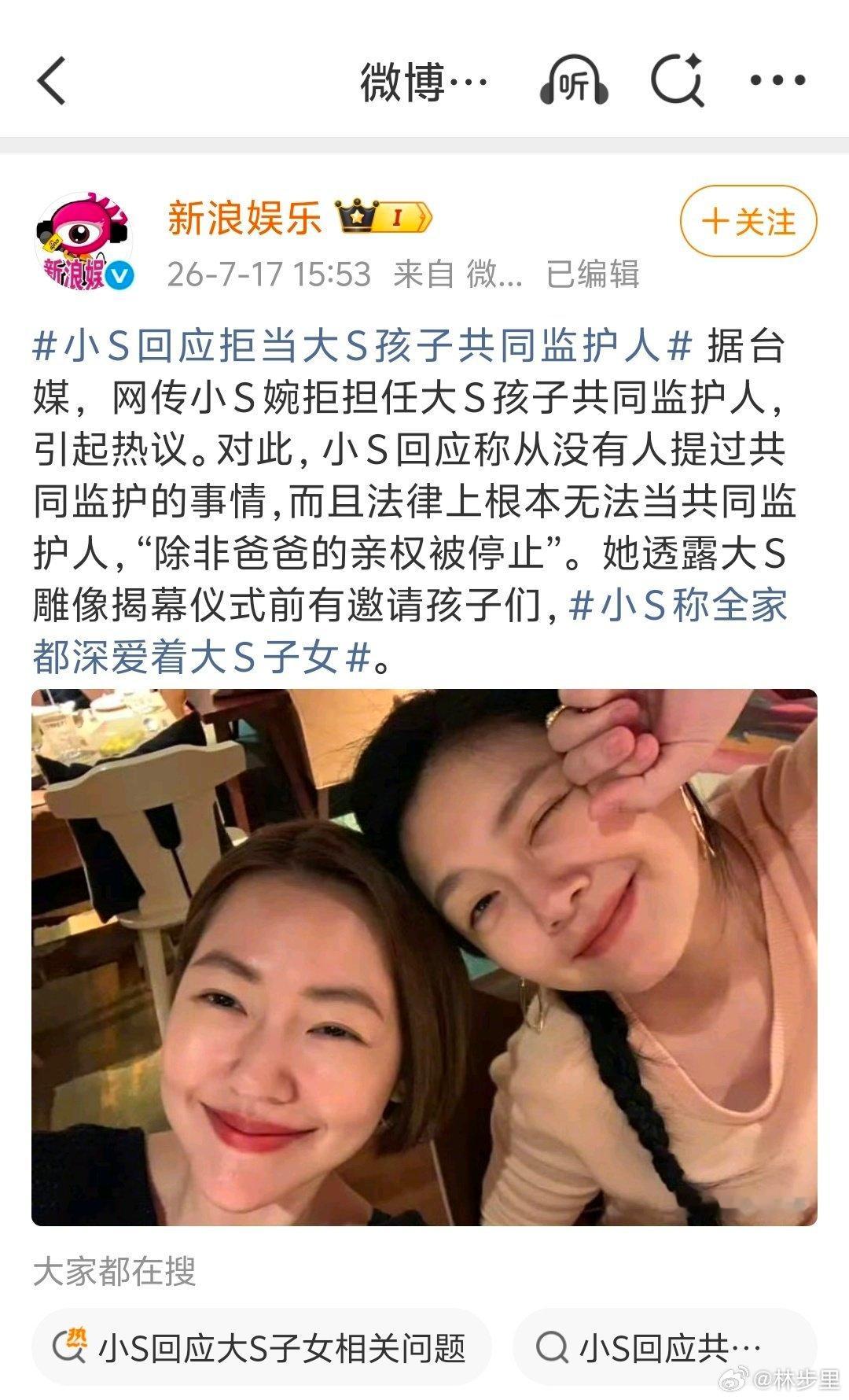 小S回应拒当大S孩子共同监护人小S说，法律上没有共同监护人一说。但台湾省法律不是