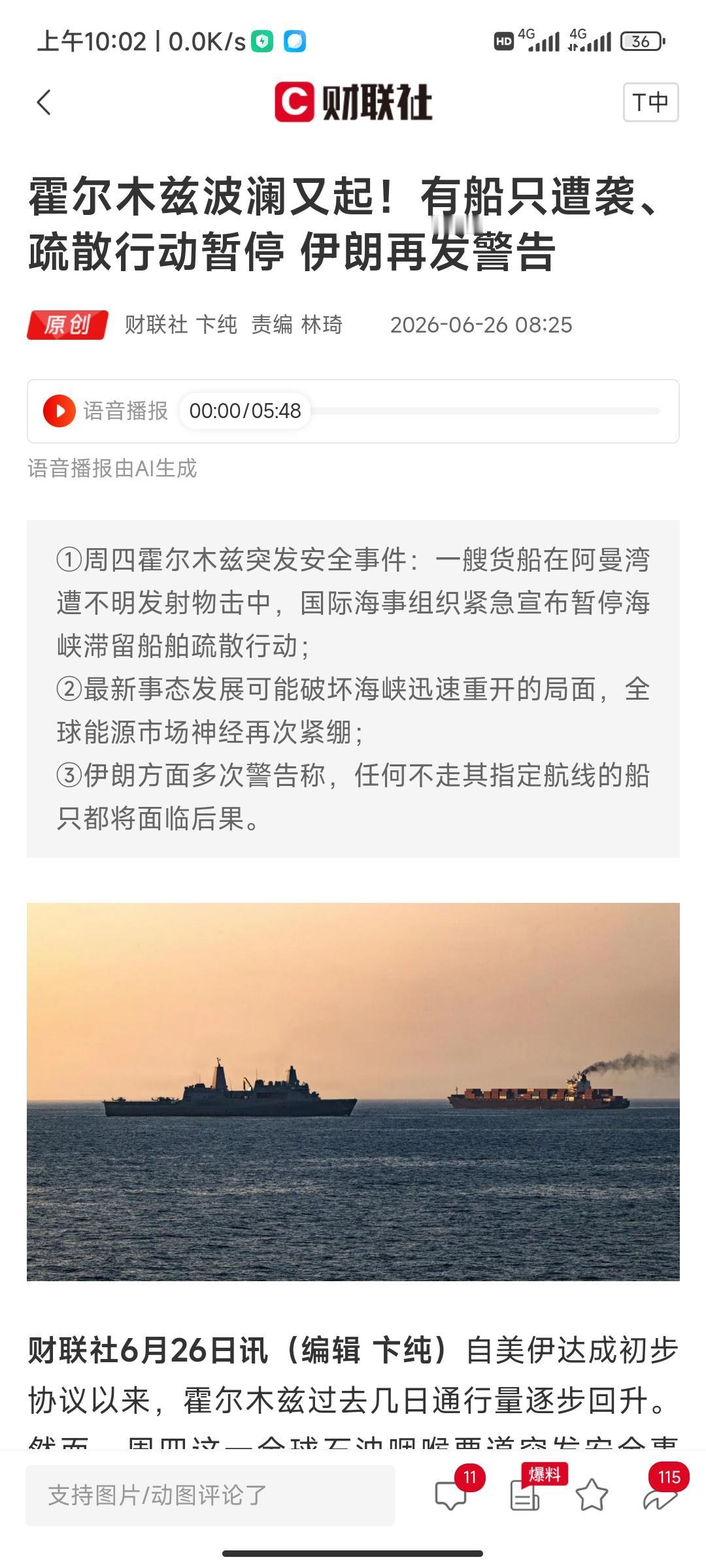 霍尔木兹海峡通航紧急叫停！
财联社:国际海事组织25日宣布:暂停霍尔木兹海峡滞留