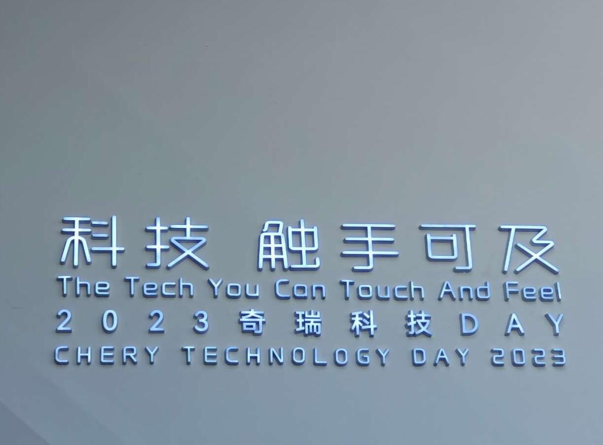 10月16日，主题为“科技 触手可及”的2023奇瑞科技DAY大会在安徽举行了，
