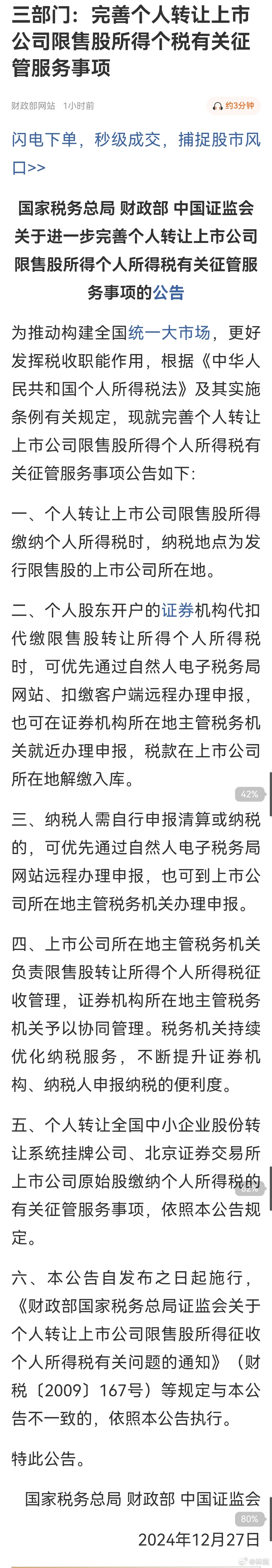 国家税务总局、财政部、中国证监会关于进一步完善个人转让上市公司限售股所得个人所得