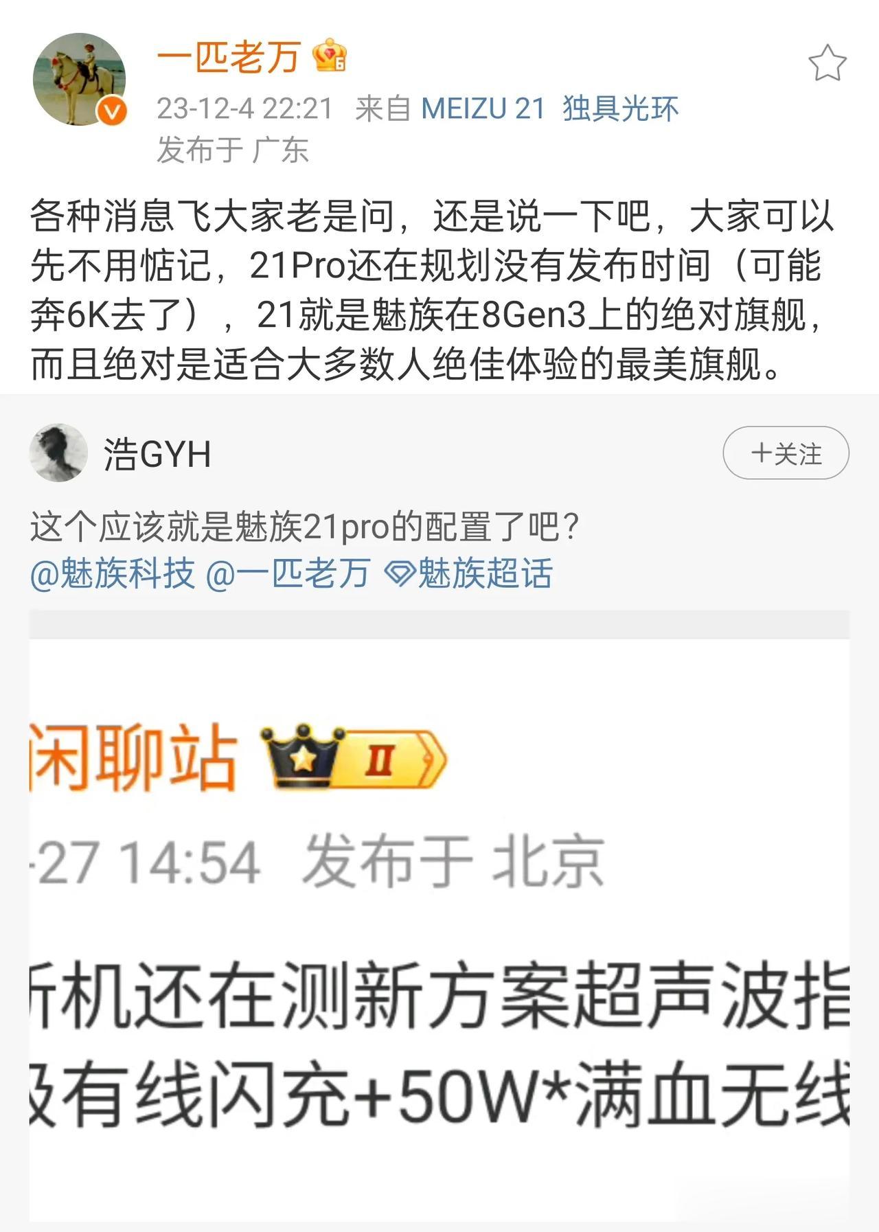 魅族21 Pro冲6k？20infinity的教训还不够？这样会不会扯到dan了