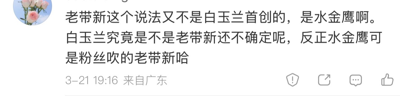 金鹰确实有一年是老带新啊，没人说不是…现在问题不是白玉兰在营销要老带新，又不读题