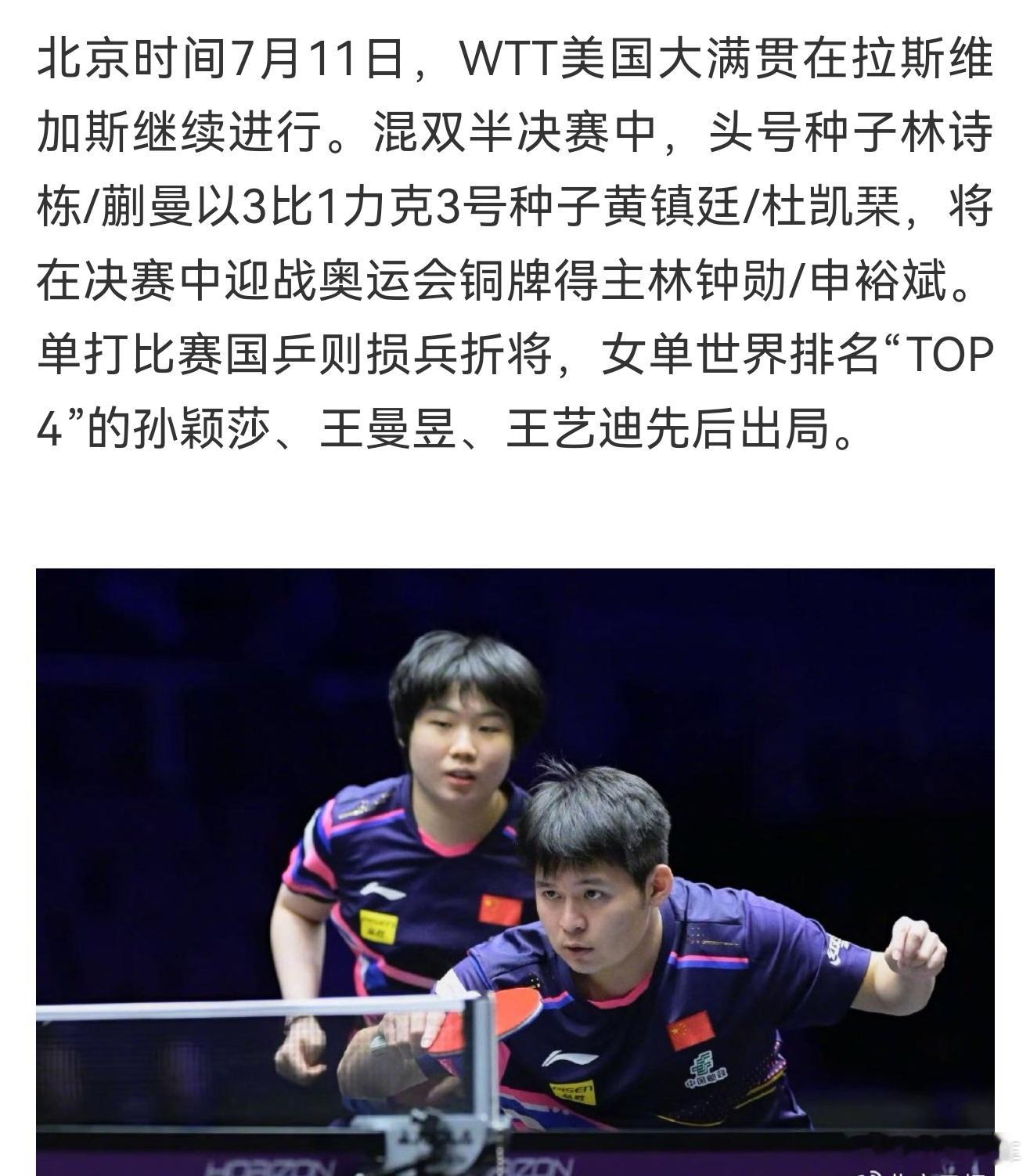 国乒女队三大主力爆冷出局女单世界排名“TOP 4”的孙颖莎、王曼昱、王艺迪先后出