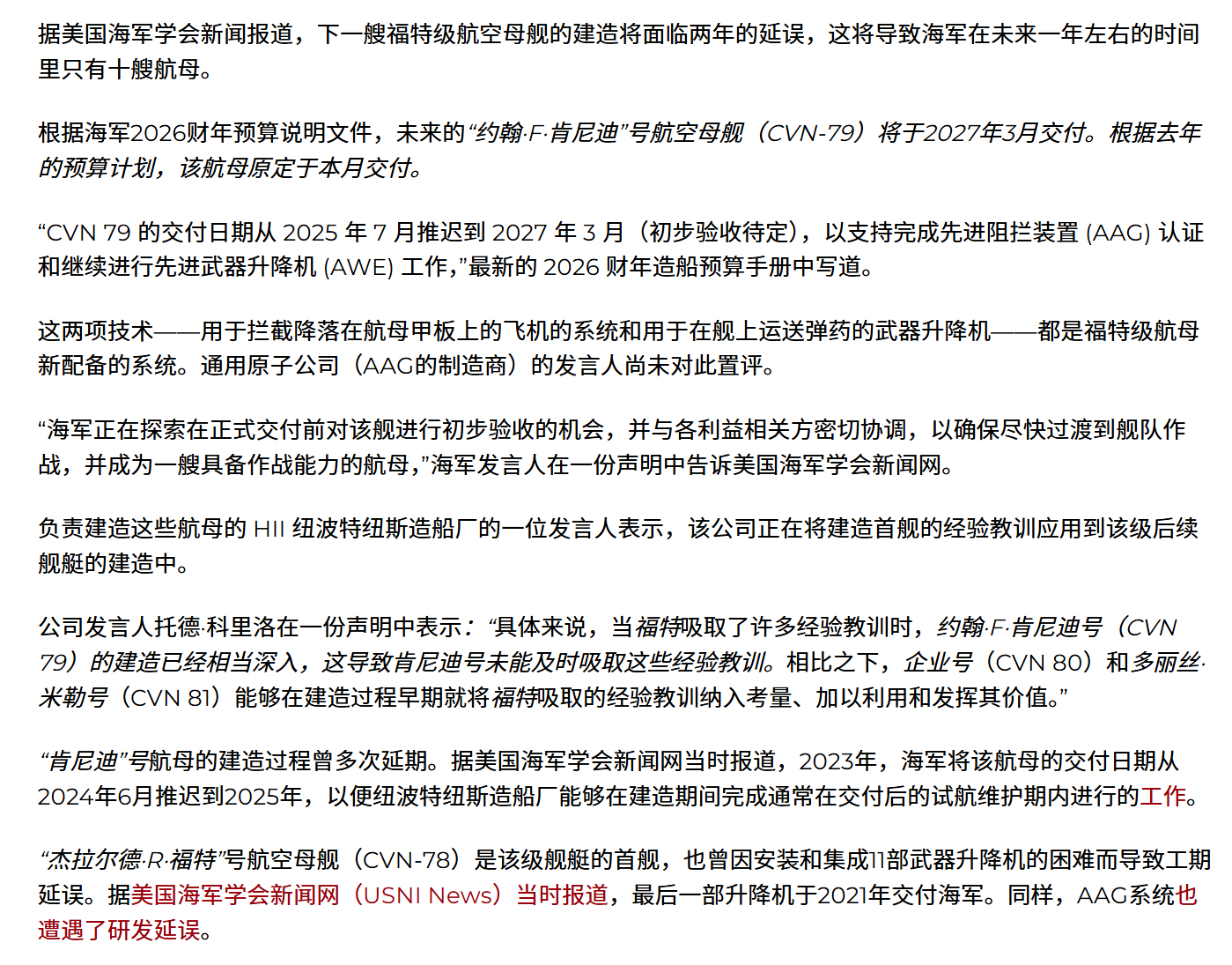 🔻USNI最新报道，美国海军CVN-79肯尼迪号航母交付日期暂定为2027年3