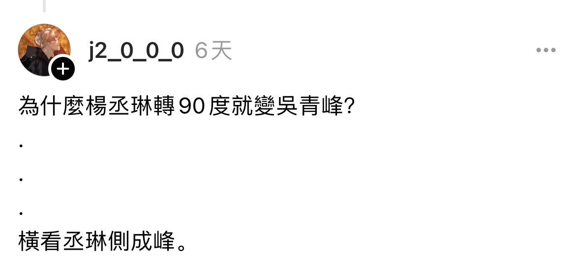 为什么杨丞琳转90度就变吴青峰  横看丞琳侧成峰 为什么杨丞琳转90度就变吴青峰