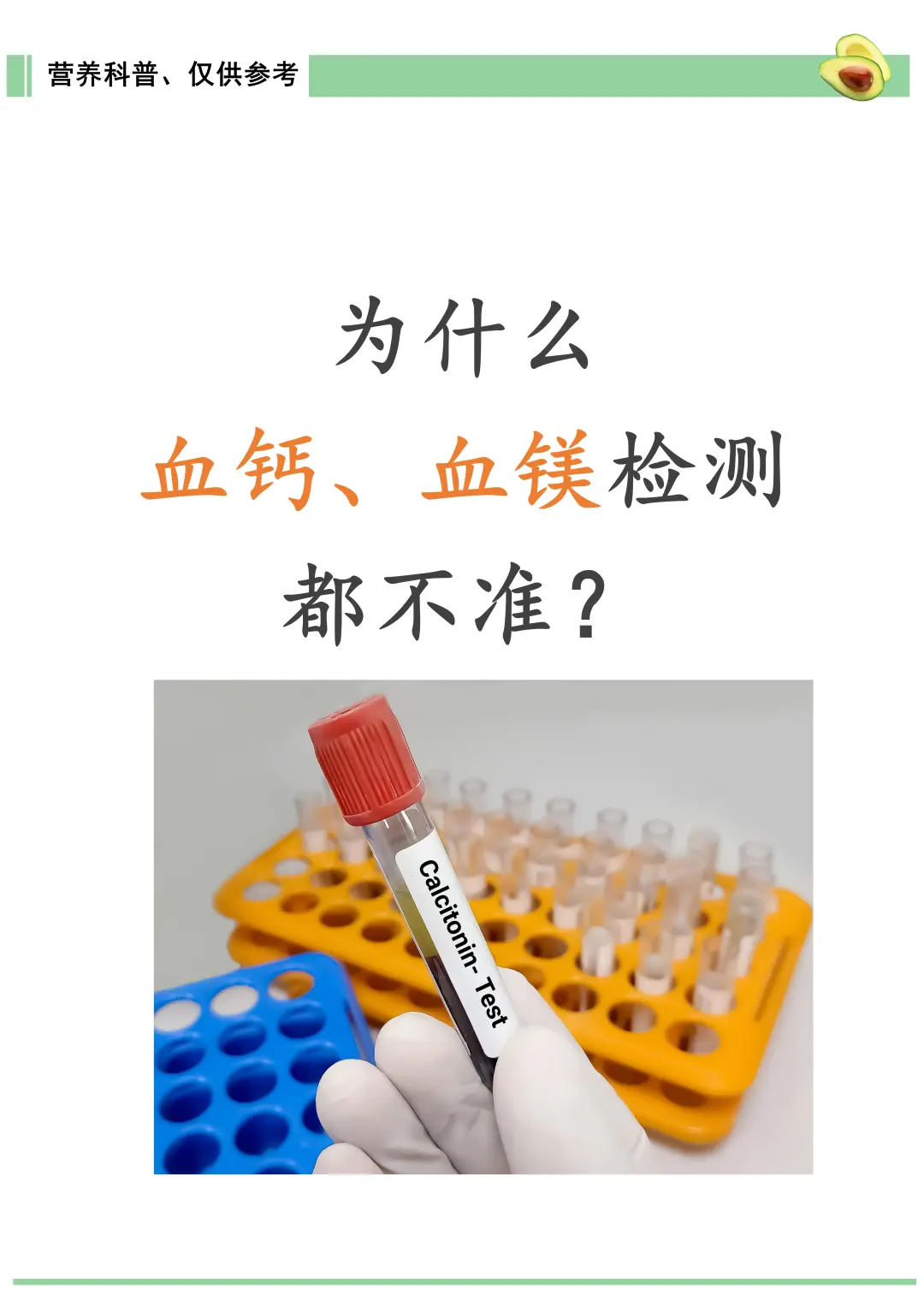 通过血液检测钙和镁，非常不准[汗颜R][汗颜R] 特别是钙[打卡R] ...