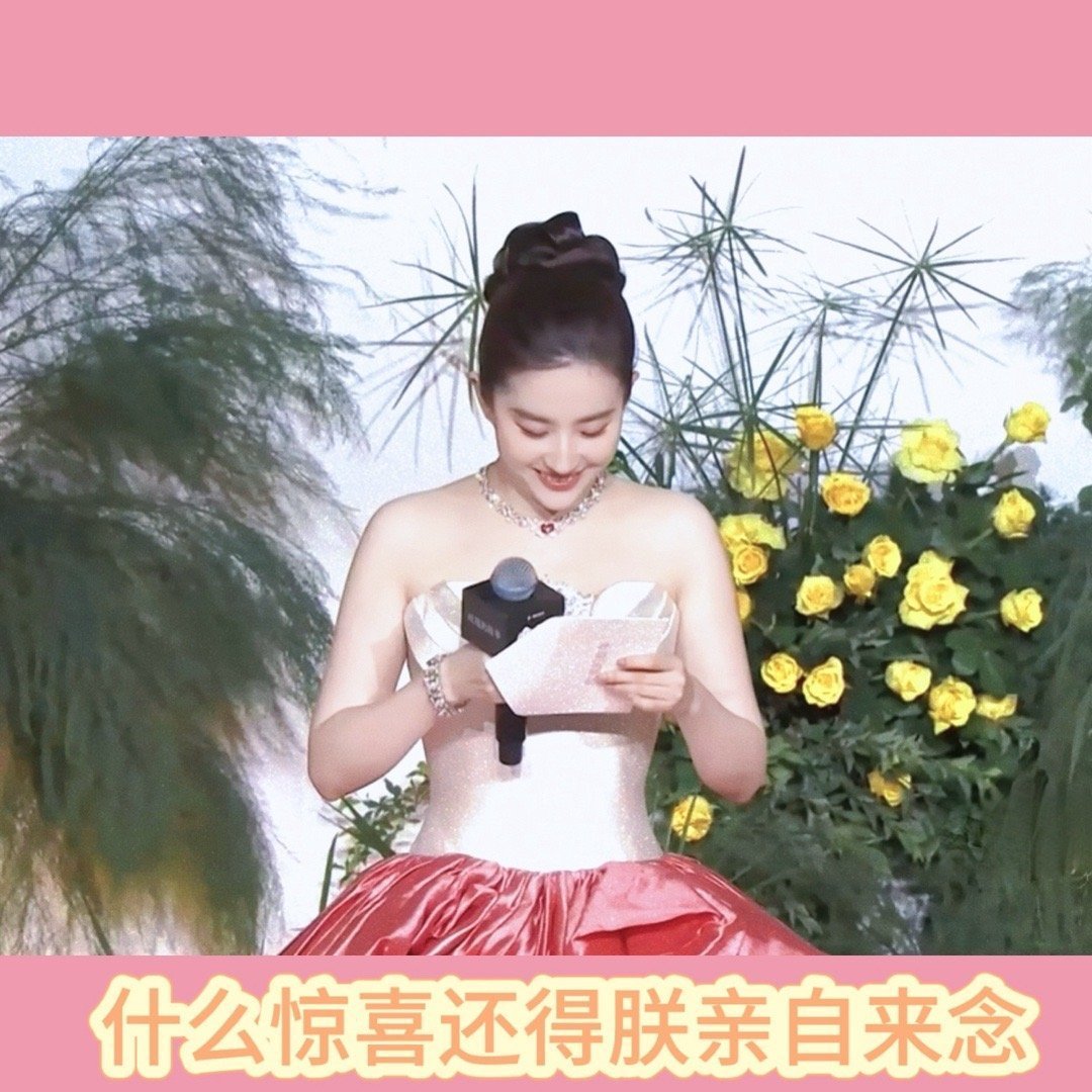 我有个第六感不知道该不该说，不会跟醒花礼一样定档前0宣传，然后一直等到刘亦菲生日